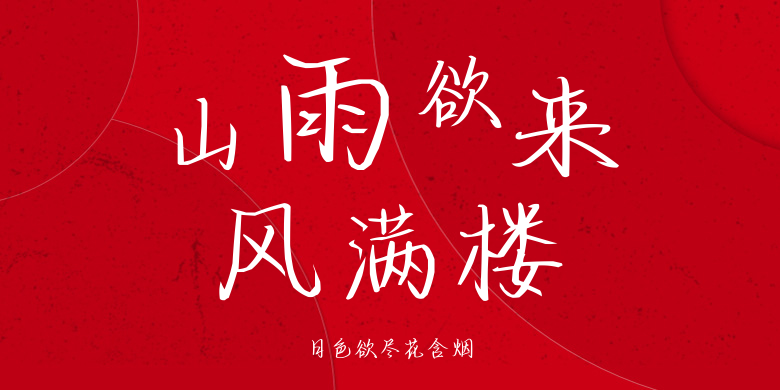 日色欲尽花含烟