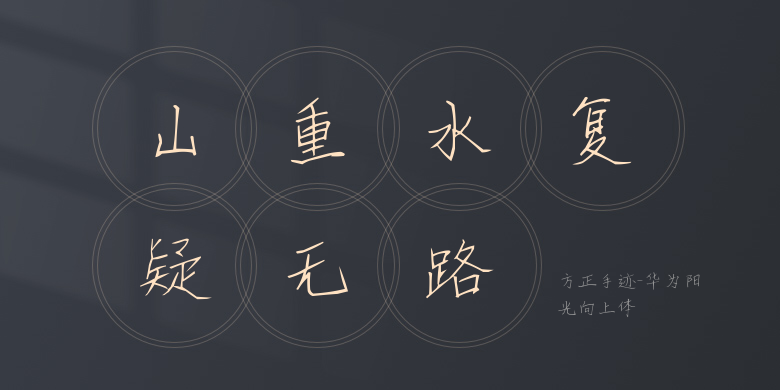 方正手迹-华为阳光向上体