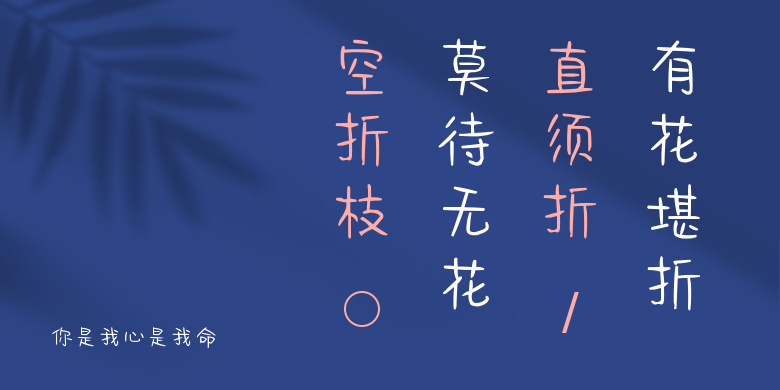 你是我心是我命