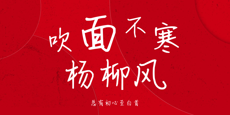 总有初心至白首