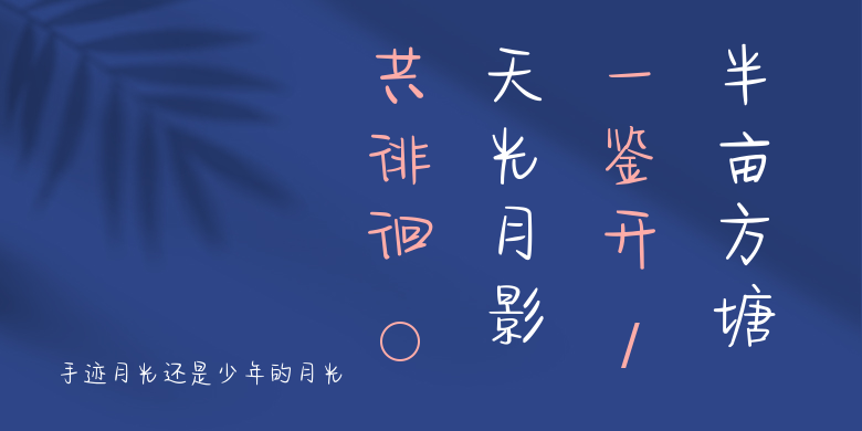 手迹月光还是少年的月光