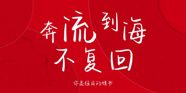 你是往日的情书