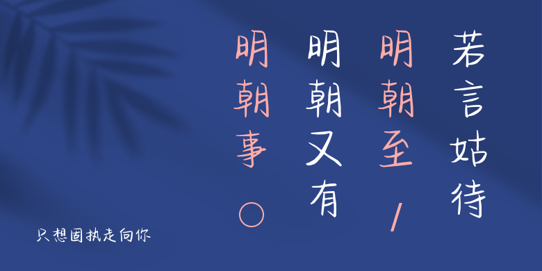 只想固执走向你