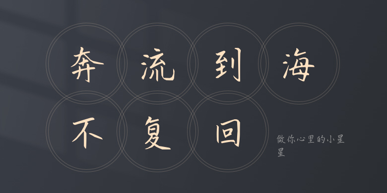 做你心里的小星星