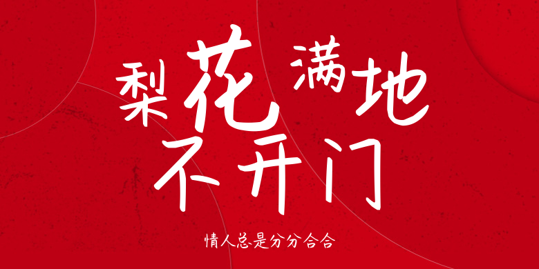 情人总是分分合合