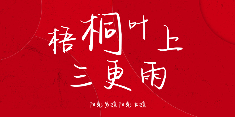 阳光男孩阳光女孩