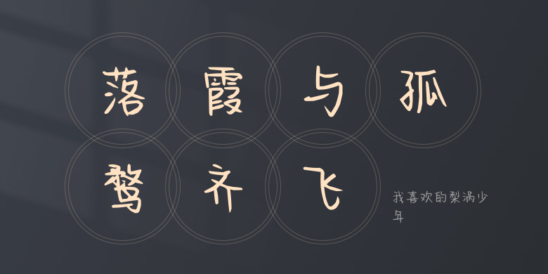 我喜欢的梨涡少年