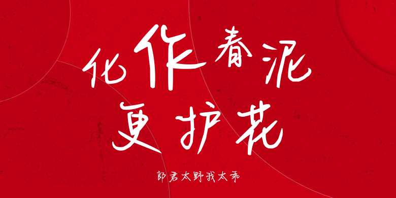 郎君太野我太乖