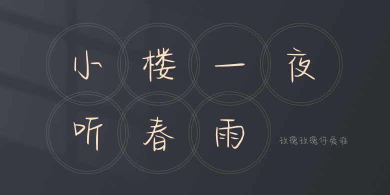 玫瑰玫瑰你爱谁