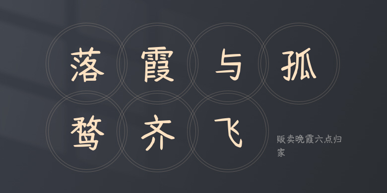 贩卖晚霞六点归家