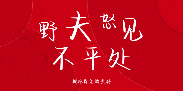 拥抱你给的美好