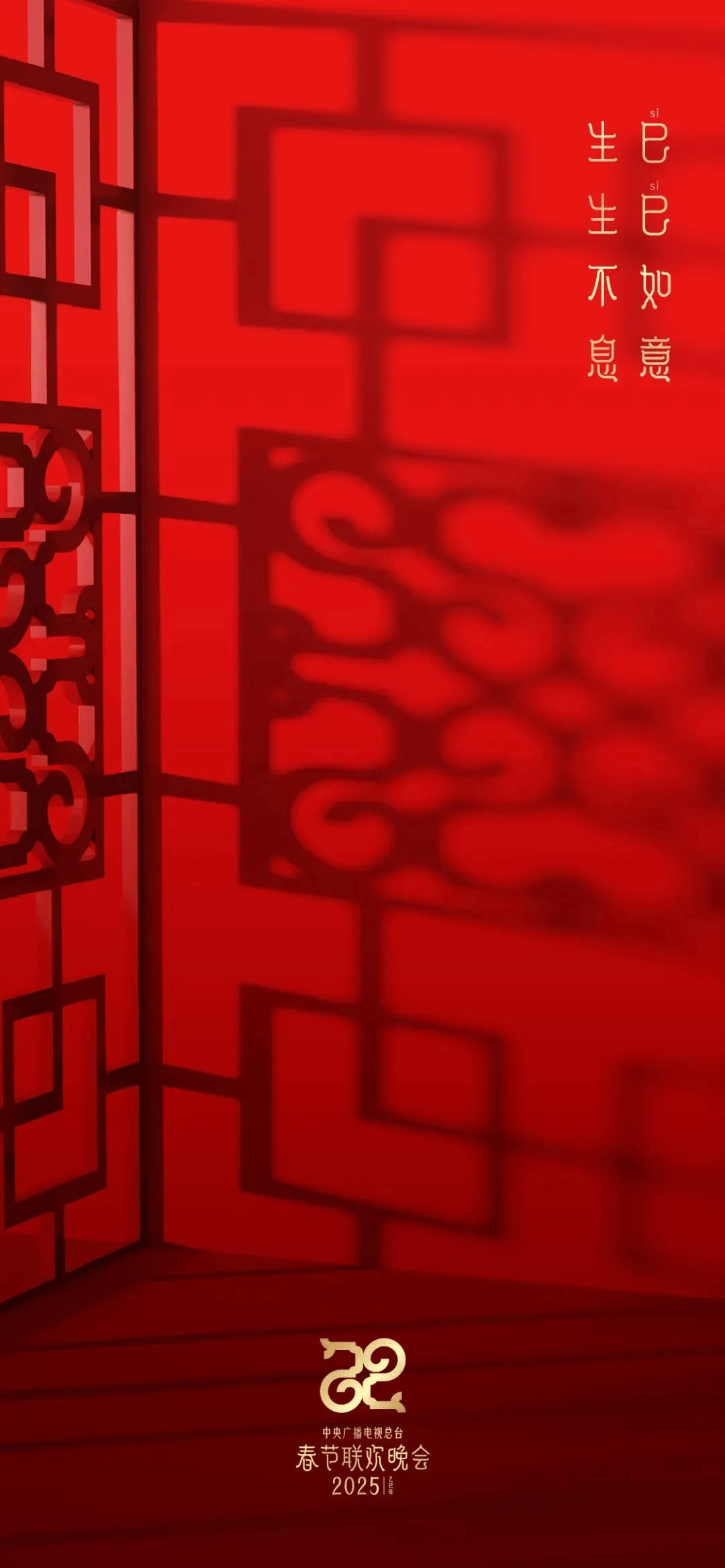 总台蛇年春晚主标识发布，字体设计引人注目