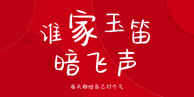 每天都给自己打个气