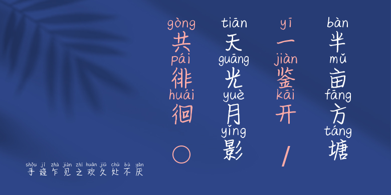 手迹乍见之欢久处不厌