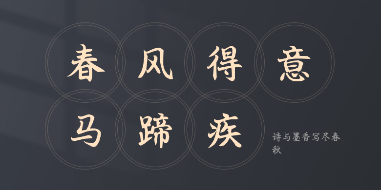 诗与墨香写尽春秋