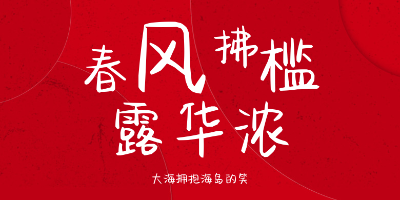 大海拥抱海岛的笑