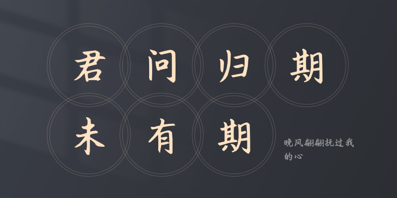 晚风翩翩抚过我的心