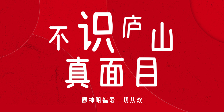 愿神明偏爱一切从欢