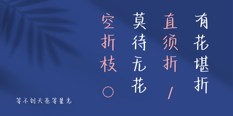 等不到天亮等星光