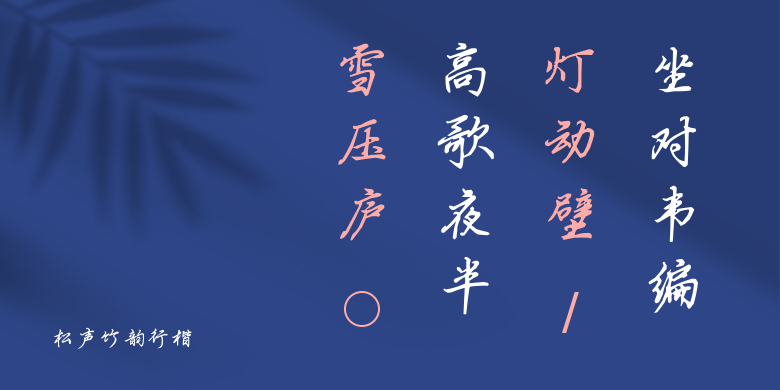 松声竹韵行楷