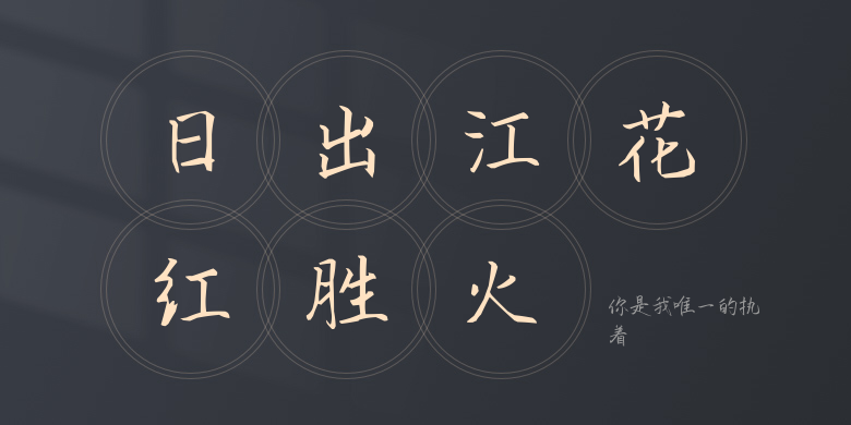 你是我唯一的执着