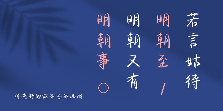 将荒野的故事告诉风烟