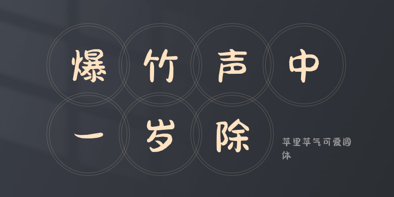 苹里苹气可爱圆体