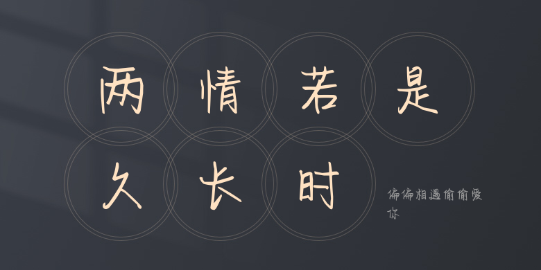 偏偏相遇偷偷爱你