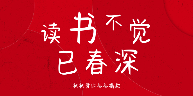 初初爱你多多指教