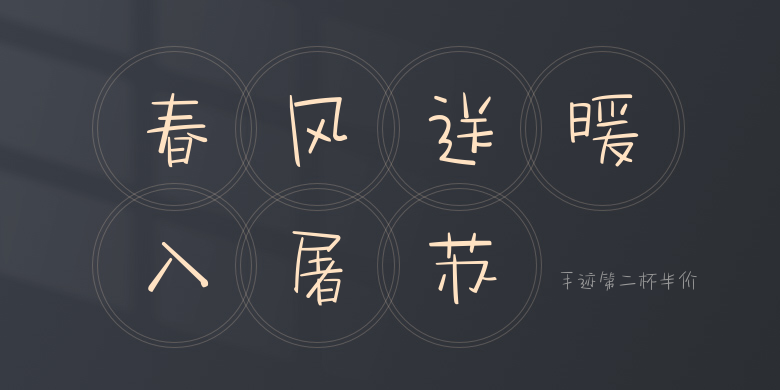 手迹第二杯半价