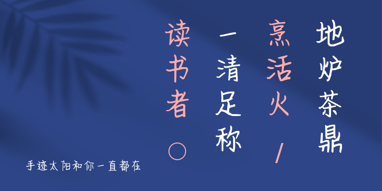 手迹太阳和你一直都在