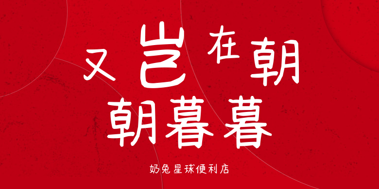 奶兔星球便利店