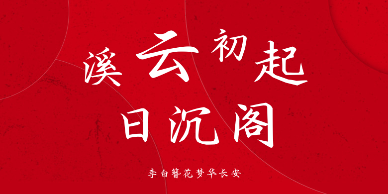 李白簪花梦华长安