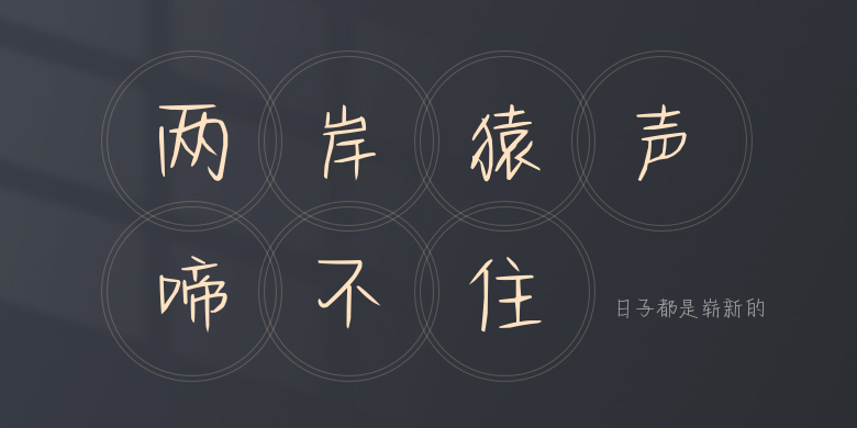 日子都是崭新的