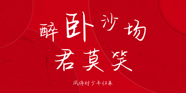 风停时少年归来