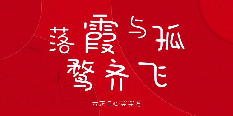 方正开心笑笑君