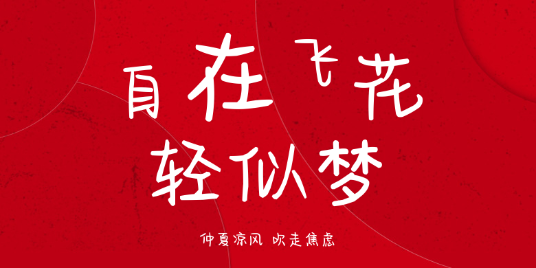 仲夏凉风 吹走焦虑