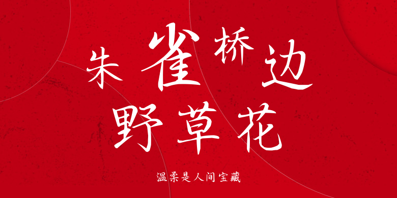 温柔是人间宝藏