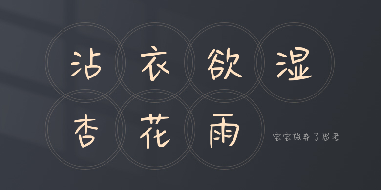 宝宝放弃了思考