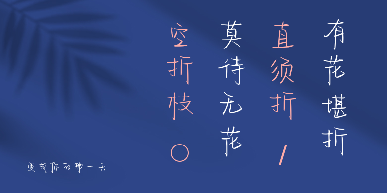 变成你的那一天