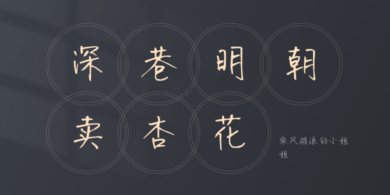 乘风破浪的小姐姐