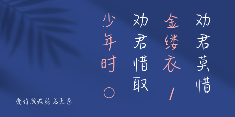 爱你成疾药石无医