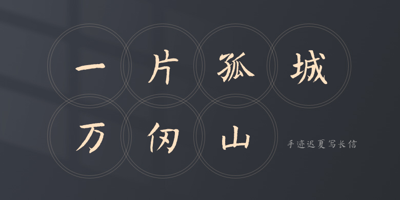 手迹迟夏写长信