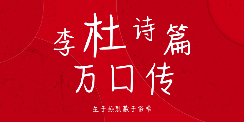 生于热烈藏于俗常