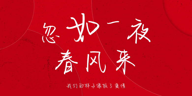 我们的样子像极了爱情