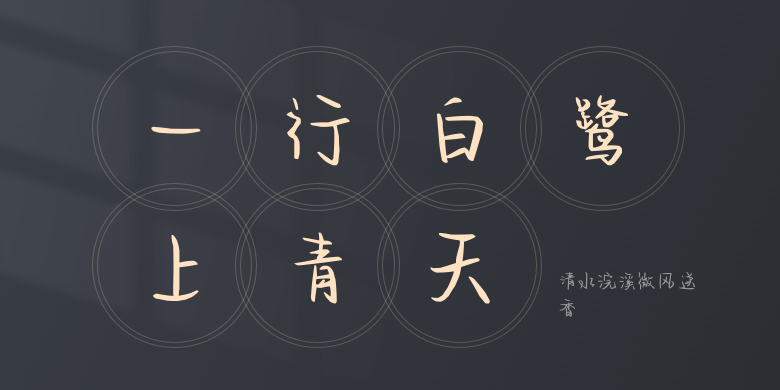 清水浣溪微风送香