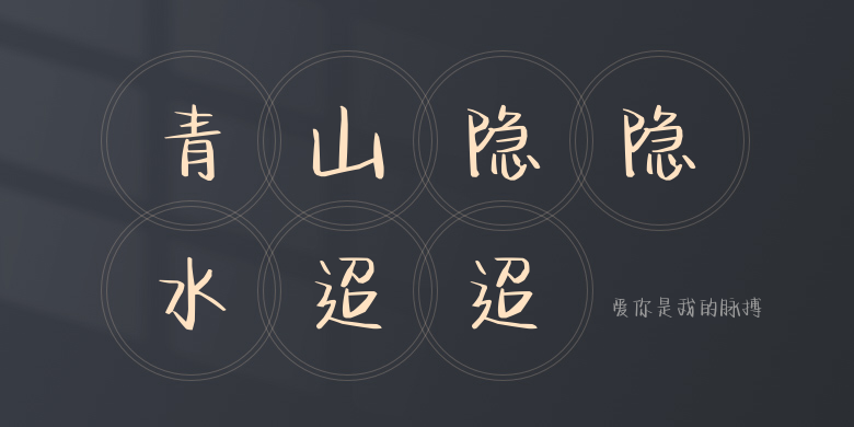 爱你是我的脉搏