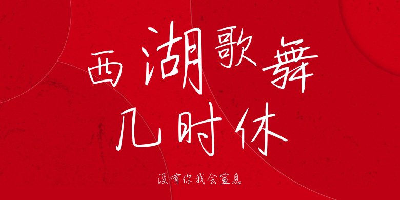 没有你我会窒息