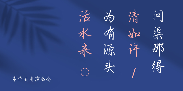 带你去看演唱会