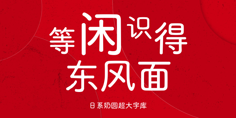 日系奶圆超大字库